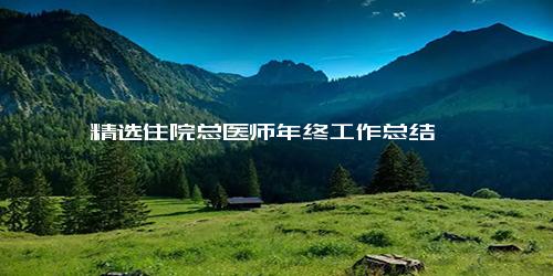 精选住院总医师年终工作总结