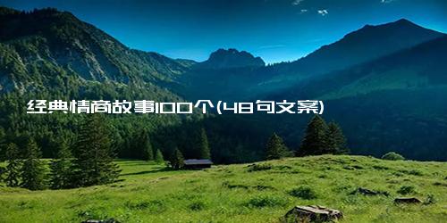 经典情商故事100个(48句文案)