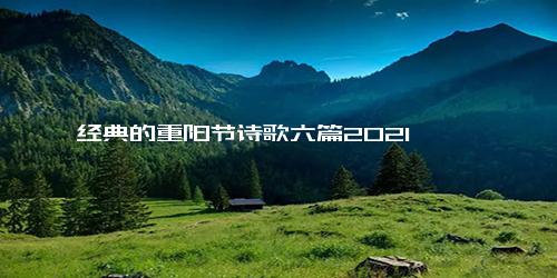 经典的重阳节诗歌六篇2021