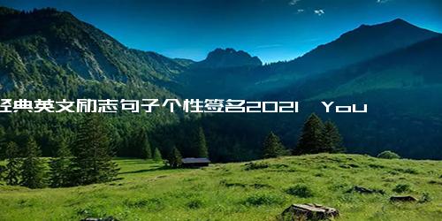 经典英文励志句子个性签名2021、You