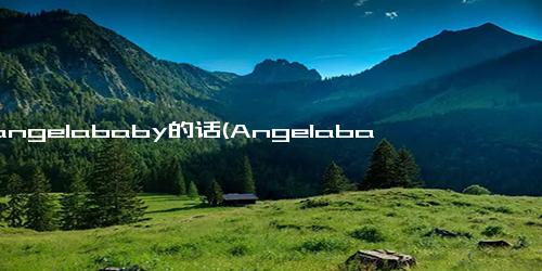 给angelababy的话(Angelababy微博超话)