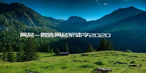 网名-微信网名繁体字2020