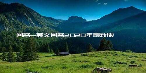 网名-英文网名2020年最新版