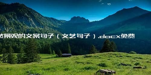 自然景观的文案句子（文艺句子）.docx免费下载(word版可打印)