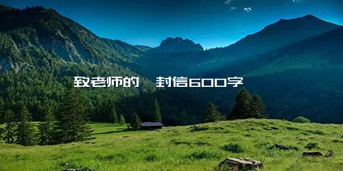 致老师的一封信600字