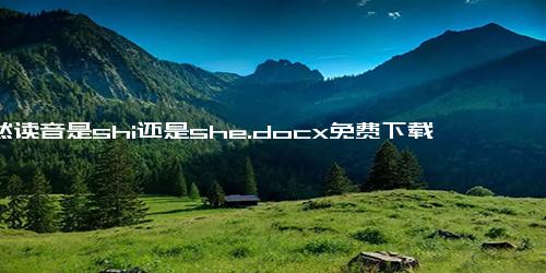 舍然读音是shi还是she.docx免费下载(word版可打印)