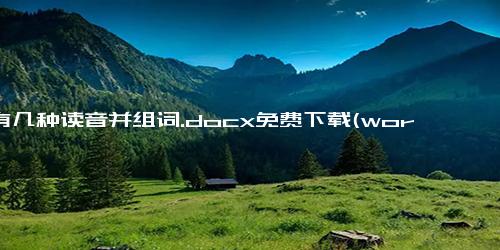 艳有几种读音并组词.docx免费下载(word版可打印)