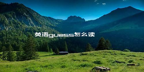 英语guess怎么读