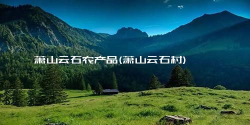 萧山云石农产品(萧山云石村)