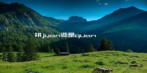 蜷拼juan还是quan