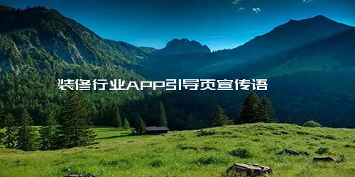 装修行业APP引导页宣传语