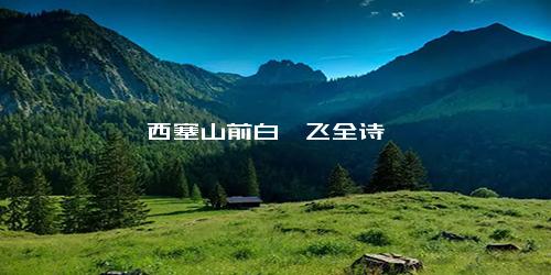 西塞山前白鹭飞全诗