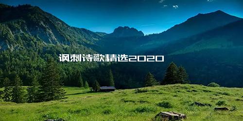 讽刺诗歌精选2020