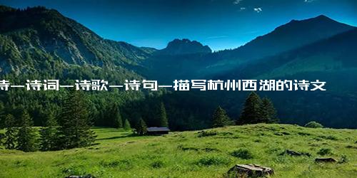 诗-诗词-诗歌-诗句-描写杭州西湖的诗文