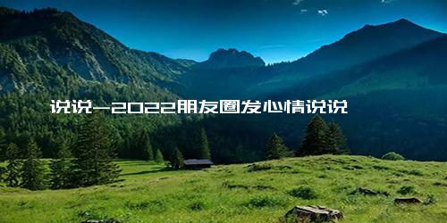 说说-2022朋友圈发心情说说