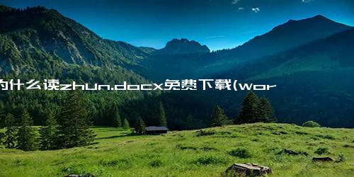 谆为什么读zhun.docx免费下载(word版可打印)