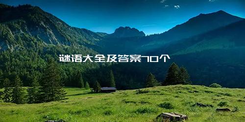 谜语大全及答案70个