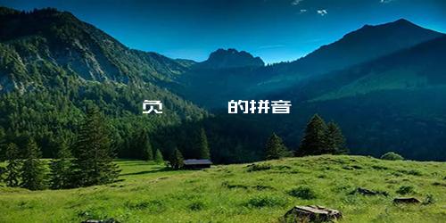 负箧曳屣的拼音