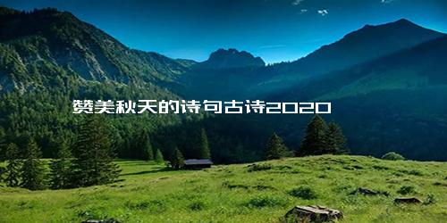 赞美秋天的诗句古诗2020