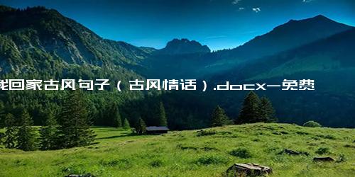 跟我回家古风句子（古风情话）.docx-免费下载(word版可打印)