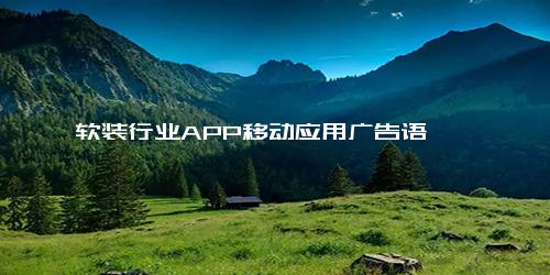 软装行业APP移动应用广告语