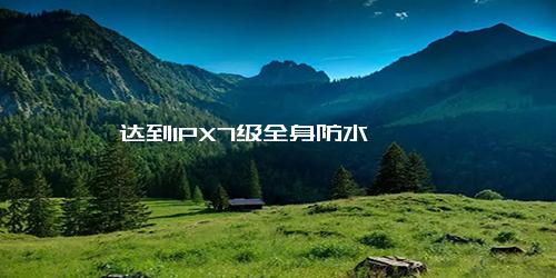 达到IPX7级全身防水