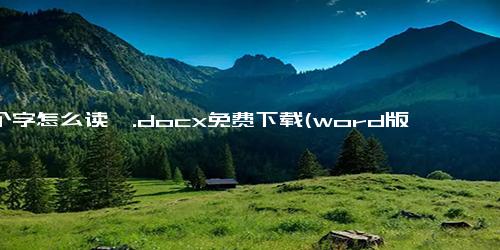 这个字怎么读噗.docx免费下载(word版可打印)