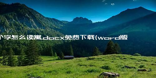 这个字怎么读寓.docx免费下载(word版可打印)