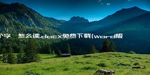 这个字怡怎么读.docx免费下载(word版可打印)