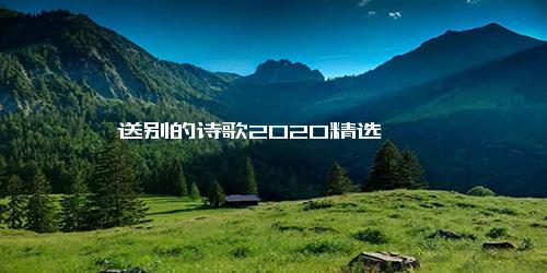 送别的诗歌2020精选