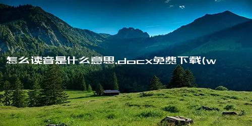 酴醾怎么读音是什么意思.docx免费下载(word版可打印)