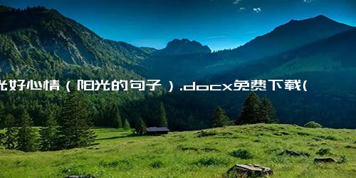 阳光好心情（阳光的句子）.docx免费下载(word版可打印)