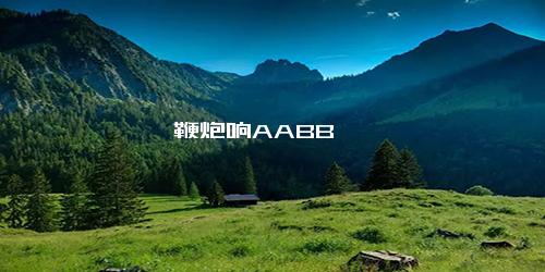 鞭炮响AABB