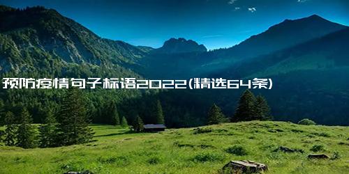 预防疫情句子标语2022(精选64条)