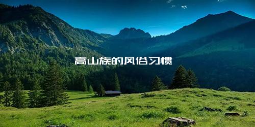 高山族的风俗习惯