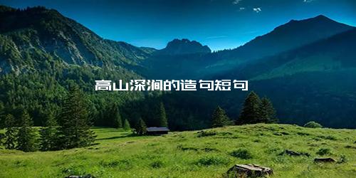 高山深涧的造句短句