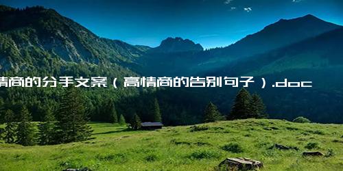 高情商的分手文案（高情商的告别句子）.docx-免费下载(word版可打印)