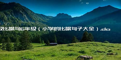 高级比喻句6年级（小学的比喻句子大全）.docx-免费下载(word版可打印)