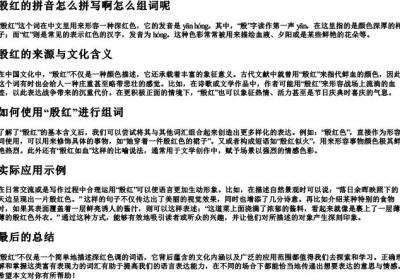 殷红的拼音怎么拼写啊怎么组词呢