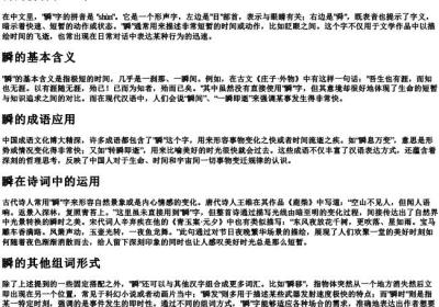 瞬的拼音和组词.docx免费下载(word版可打印)