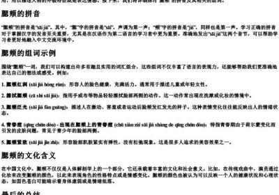 腮颊的拼音和组词.docx免费下载(word版可打印)