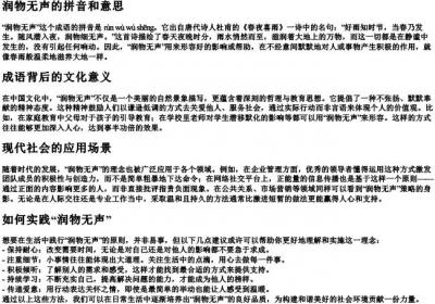 润物无声的拼音和意思.docx免费下载(word版可打印)