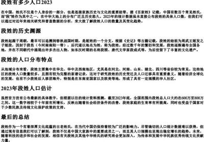 段姓有多少人口2023.docx免费下载(word版可打印)