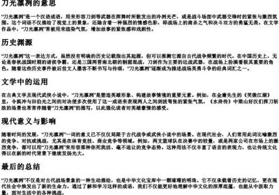 刀光凛冽的意思.docx免费下载(word版可打印)