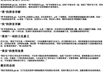 果实的拼音是什么样的.docx免费下载(word版可打印)