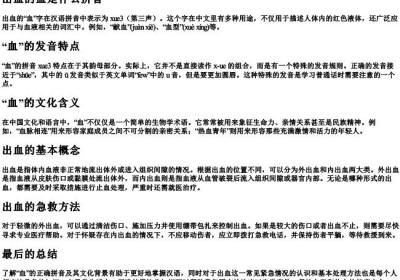 出血的血是什么拼音.docx免费下载(word版可打印)