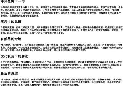 寒风凛冽下一句.docx免费下载(word版可打印)