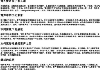 窗外雷声作了怎么读.docx免费下载(word版可打印)