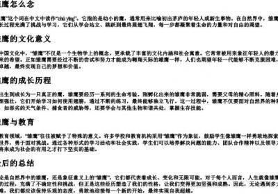 雏鹰怎么念.docx免费下载(word版可打印)