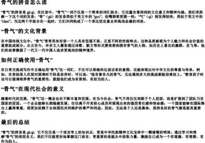 骨气的拼音怎么读.docx免费下载(word版可打印)